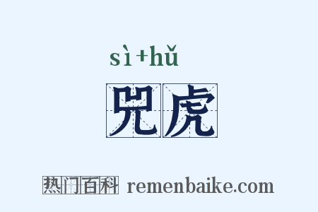 兕虎是什么意思的图片